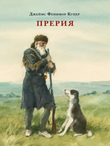 Джеймс Купер - Прерия обложка книги