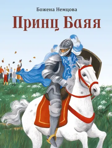 Божена Немцова - Принц Баяя обложка книги