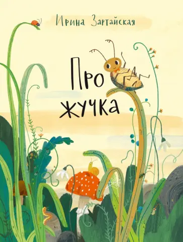 Ирина Зартайская - Про жучка обложка книги