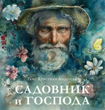 Ганс Андерсен - Садовник и господа обложка книги