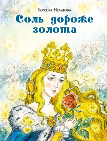 Божена Немцова - Соль дороже золота обложка книги