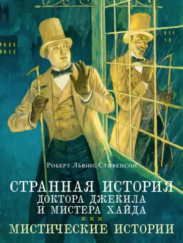 Роберт Стивенсон - Странная история доктора Джекила и мистера Хайда. Мистические истории обложка книги
