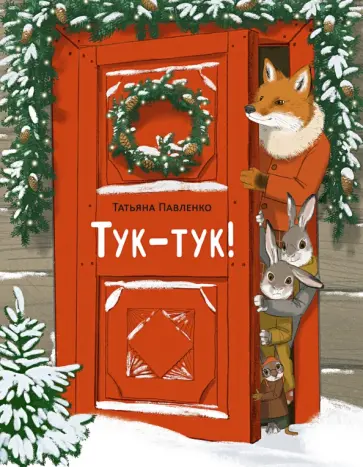 Татьяна Павленко - Тук-тук! обложка книги