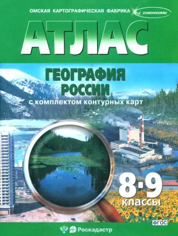 География России. 8-9 классы. Атлас с комплектом контурных карт обложка книги