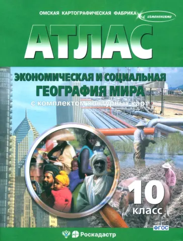 Экономическая и социальная география мира. 10 класс. Атлас с комплектом контурных карт обложка книги