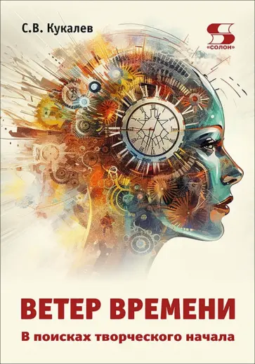 Сергей Кукалев - Ветер времени. В поисках творческого начала обложка книги