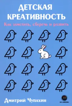 Дмитрий Чупахин - Детская креативность. Как заметить, сберечь и развить обложка книги