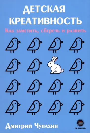 Дмитрий Чупахин - Детская креативность. Как заметить, сберечь и развить обложка книги