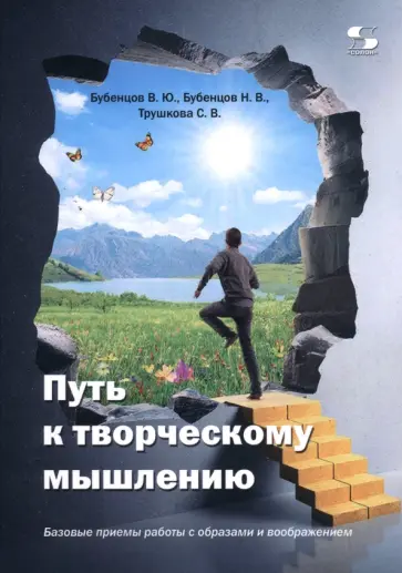 Бубенцов, Бубенцов - Путь к творческому мышлению. Базовые приемы работы с образами и воображением обложка книги