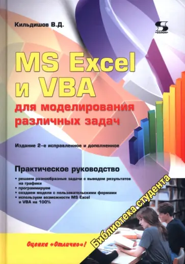 Вячеслав Кильдишов - MS Excel и VBA для моделирования различных задач обложка книги