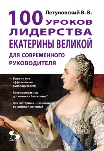 Вячеслав Летуновский - 100 уроков лидерства Екатерины Великой для современного руководителя обложка книги