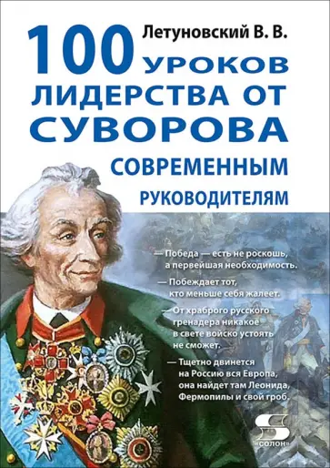 Вячеслав Летуновский - 100 уроков лидерства от Суворова современным руководителям обложка книги