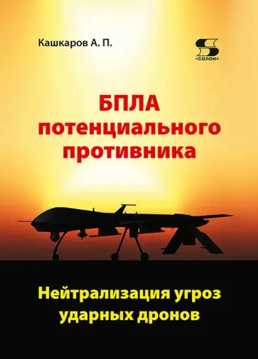 Андрей Кашкаров - БПЛА потенциального противника. Нейтрализация угроз ударных дронов обложка книги