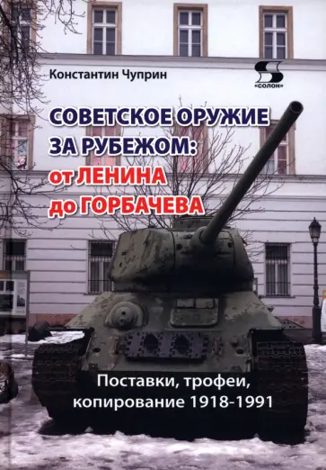 Константин Чуприн - Советское оружие за рубежом. От Ленина до Горбачева. Поставки, трофеи, копирование 1918-1991 обложка книги