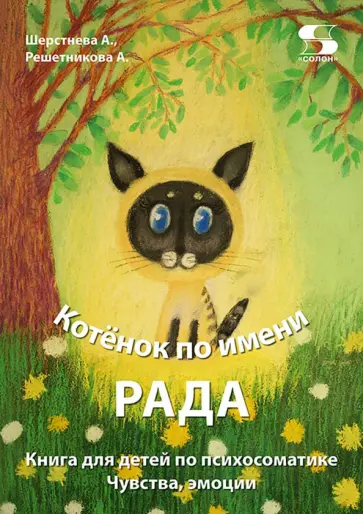 Шерстнева, Решетникова - Котёнок по имени Рада. Книга для детей по психосоматике. Чувства, эмоции обложка книги