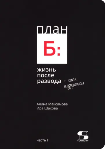 Максимова, Шахова - План Б. Жизнь после развода. Часть 1 обложка книги