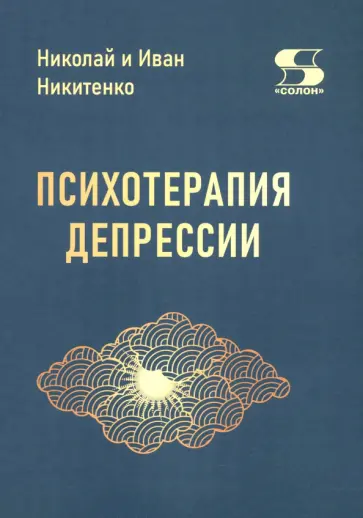 Никитенко, Никитенко - Психотерапия депрессии обложка книги