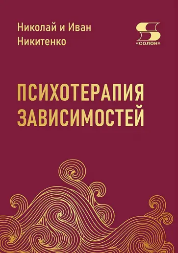 Никитенко, Никитенко - Психотерапия зависимостей обложка книги