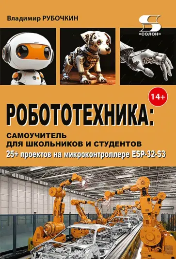 Владимир Рубочкин - Робототехника. Самоучитель для школьников и студентов. 25+ проектов на микроконтроллере ESP-32 обложка книги