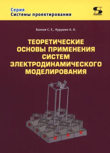 Курушин, Банков - Теоретические основы применения систем электродинамического моделирования обложка книги
