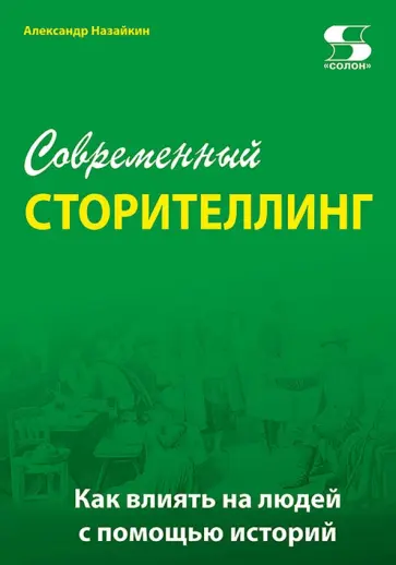 Александр Назайкин - Современный сторителлинг. Как влиять на людей с помощью историй обложка книги