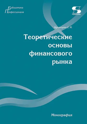Светлана Буханцева - Теоретические основы финансового рынка. Монография обложка книги