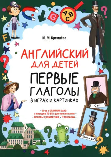 Марина Кремлева - Английский для детей. Первые глаголы в играх и картинках обложка книги