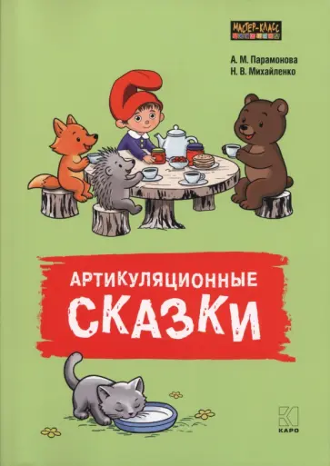 Артикуляционные сказки. Артикуляционная гимнастика. Дидактико-методическое пособие обложка книги