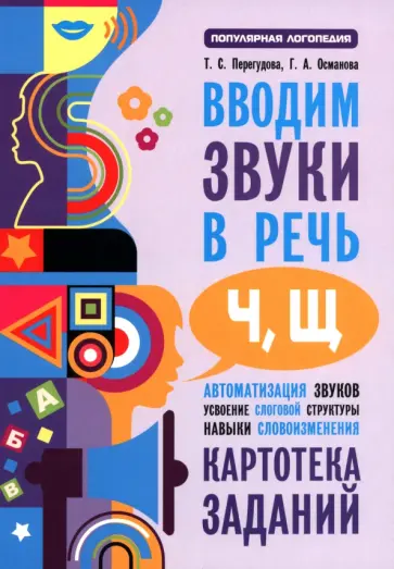 Перегудова, Османова - Вводим звуки Ч, Щ в речь. Автоматизация звуков. Картотека заданий обложка книги