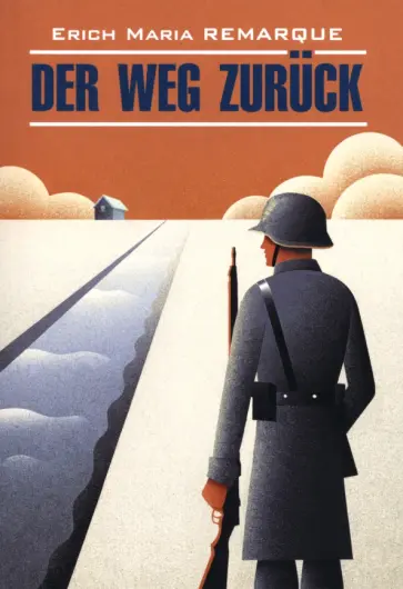 Erich Remarque - Der Weg zuruck обложка книги