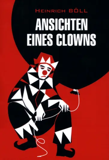 Heinrich Boll - Ansichten eines Clowns обложка книги