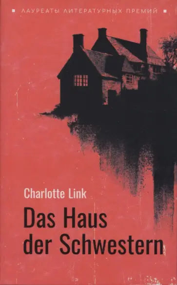 Charlotte Link - Das Haus der Schwestern обложка книги