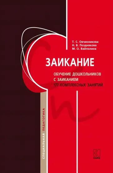 Овчинникова, Вайполина - Заикание. Обучение дошкольников с заиканием. 117 комплексных занятий обложка книги