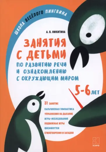 Анжелика Никитина - Занятия по развитию речи и ознакомлению с окружающим миром с детьми 5-6 лет обложка книги