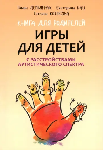 Демьянчук, Колосова - Игры для детей с расстройствами аутистического спектра обложка книги