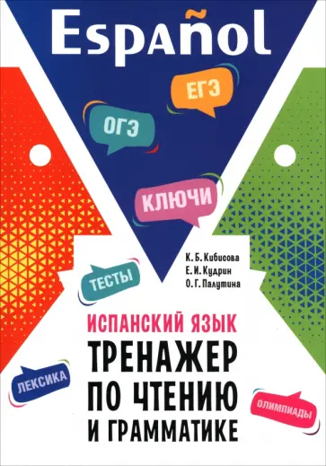 Кибисова, Кудрин - Испанский язык. Тренажер по чтению и грамматике обложка книги