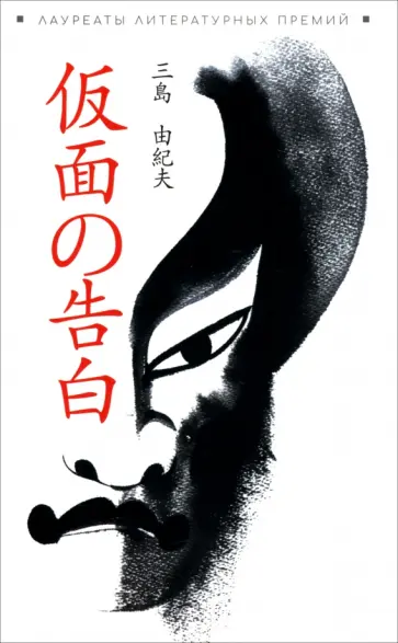 Юкио Мисима - Исповедь маски обложка книги