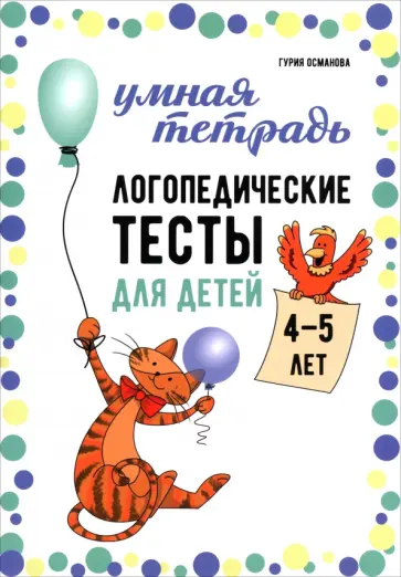 Гурия Османова - Логопедические тесты для детей 4-5 лет обложка книги