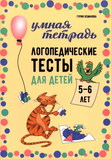 Гурия Османова - Логопедические тесты для детей 5-6 лет обложка книги