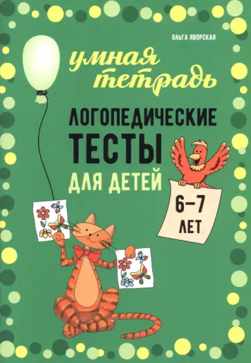 Гурия Османова - Логопедические тесты для детей 6-7 лет обложка книги
