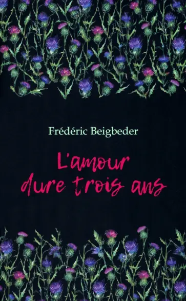 Frederic Beigbeder - L'amour dure trois ans. 99 francs (14, 99 €) обложка книги