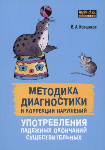 Валерий Ковшиков - Методика диагностики и коррекции нарушений употреблений падежных окончаний существительных обложка книги