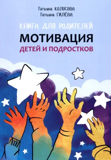 Колосова, Гилева - Книга для родителей. Мотивация детей и подростков обложка книги
