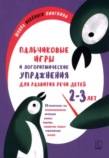 Анжелика Никитина - Пальчиковые игры и логоритмические упражнения для развития речи детей 2-3 лет обложка книги