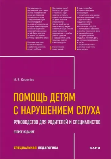 Инна Королева - Помощь детям с нарушением слуха. Руководство для родителей и специалистов обложка книги