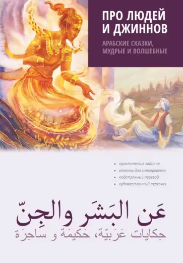 Про людей и джиннов. Арабские сказки, мудрые и волшебные обложка книги