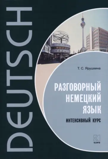 Татьяна Ярушкина - Разговорный немецкий язык. Интенсивный курс обложка книги