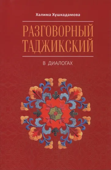 Халима Хушкадамова - Разговорный таджикский в диалогах обложка книги