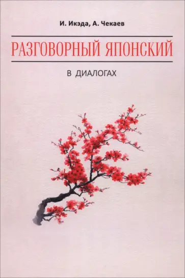 Икэда, Чекаев - Разговорный японский в диалогах обложка книги