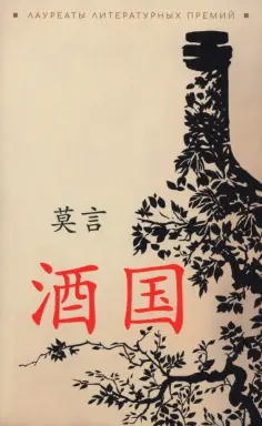 Янь Мо - Страна вина обложка книги
